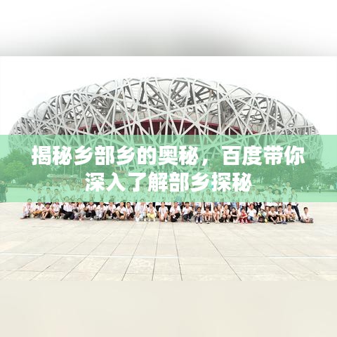 揭秘乡部乡的奥秘，百度带你深入了解部乡探秘
