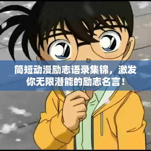 简短动漫励志语录集锦，激发你无限潜能的励志名言！