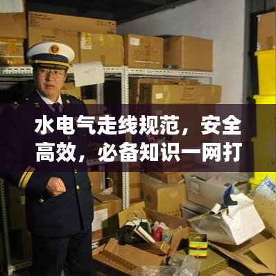 水电气走线规范，安全高效，必备知识一网打尽！