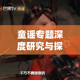 童谣专题深度研究与探讨
