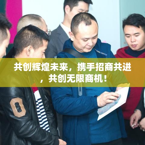 共创辉煌未来，携手招商共进，共创无限商机！