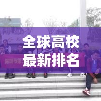 全球高校最新排名榜单出炉，全球顶尖学府大揭秘！
