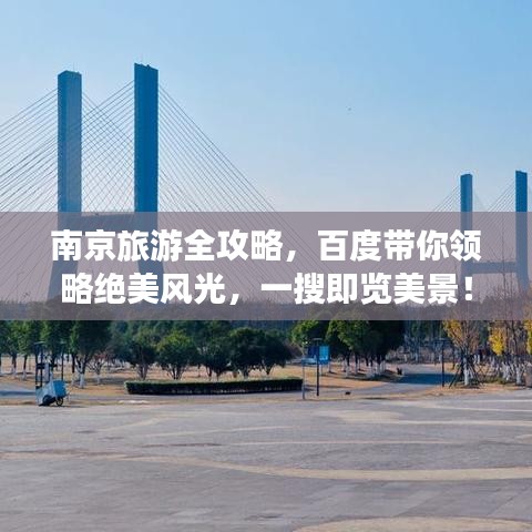 南京旅游全攻略，百度带你领略绝美风光，一搜即览美景！