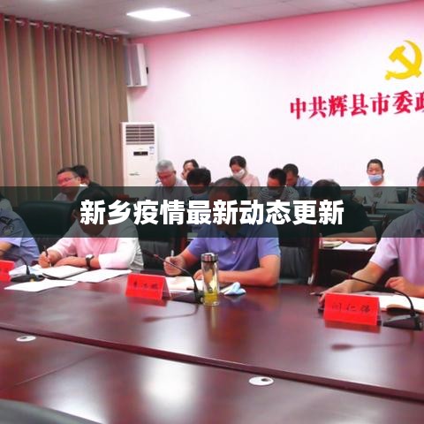 新乡疫情最新动态更新
