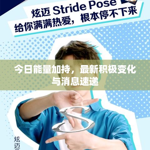 今日能量加持，最新积极变化与消息速递