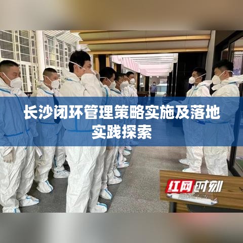 长沙闭环管理策略实施及落地实践探索