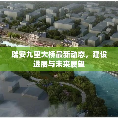 瑞安九里大桥最新动态，建设进展与未来展望