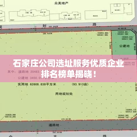 石家庄公司选址服务优质企业排名榜单揭晓！