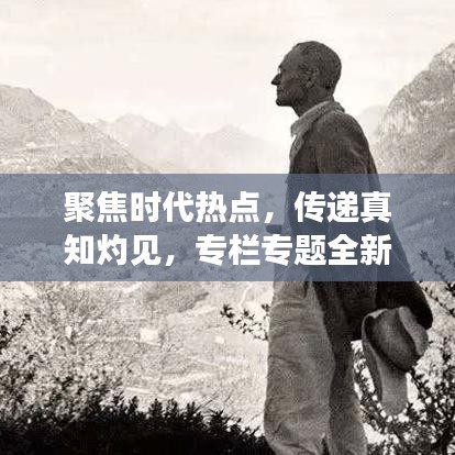 聚焦时代热点，传递真知灼见，专栏专题全新开辟