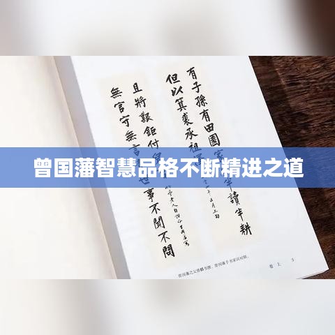 曾国藩智慧品格不断精进之道