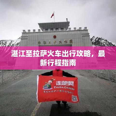 湛江至拉萨火车出行攻略，最新行程指南