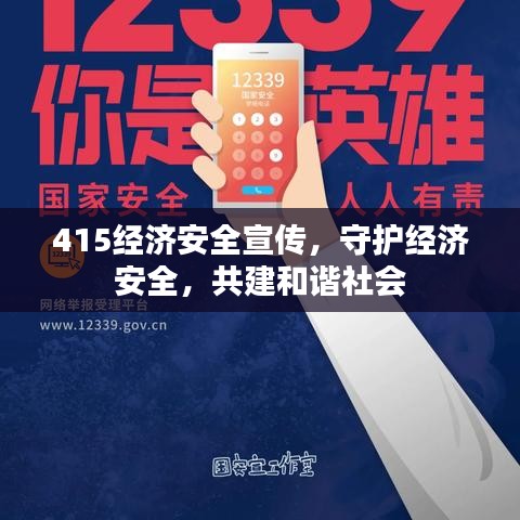 415经济安全宣传，守护经济安全，共建和谐社会