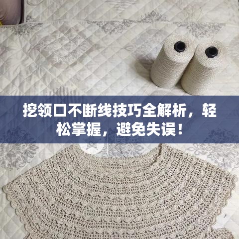 挖领口不断线技巧全解析，轻松掌握，避免失误！