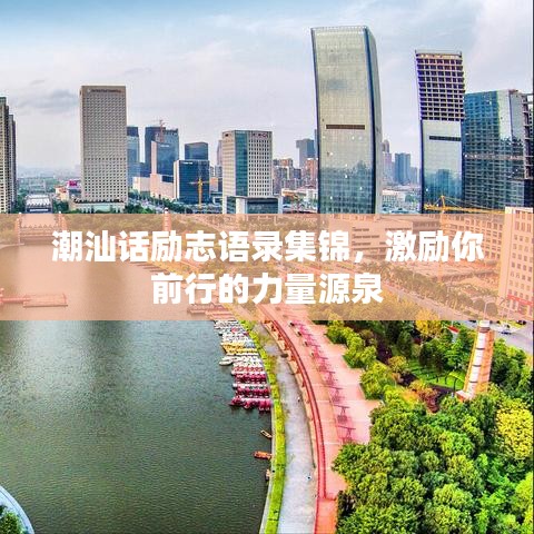 潮汕话励志语录集锦，激励你前行的力量源泉