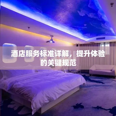 酒店服务标准详解，提升体验的关键规范