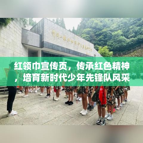 红领巾宣传页，传承红色精神，培育新时代少年先锋队风采