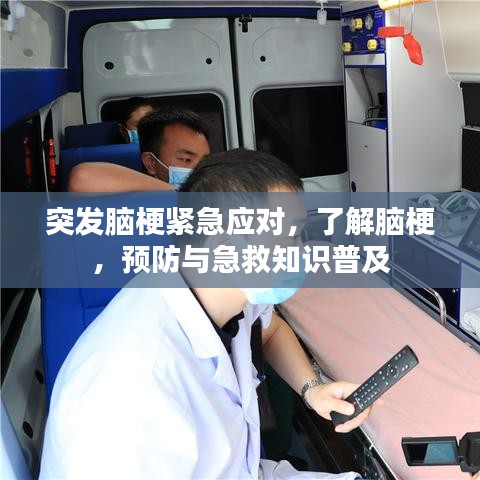 突发脑梗紧急应对，了解脑梗，预防与急救知识普及