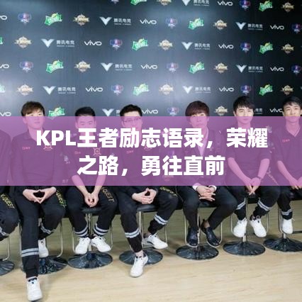 KPL王者励志语录，荣耀之路，勇往直前