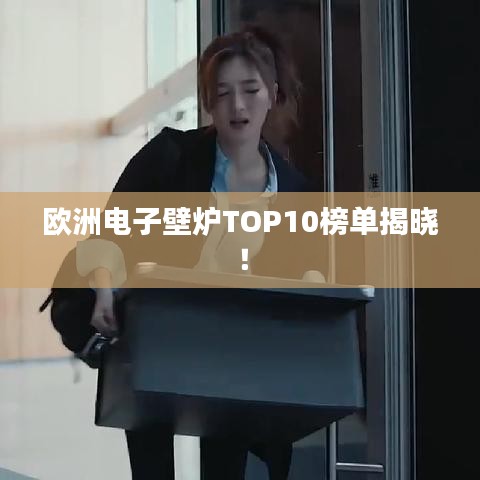 欧洲电子壁炉TOP10榜单揭晓！