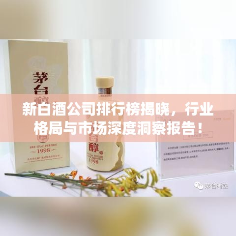 新白酒公司排行榜揭晓，行业格局与市场深度洞察报告！