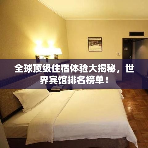 全球顶级住宿体验大揭秘，世界宾馆排名榜单！