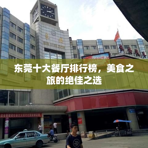 东莞十大餐厅排行榜，美食之旅的绝佳之选