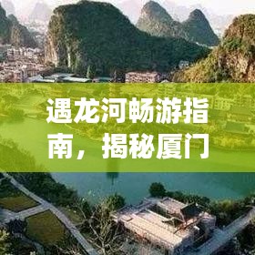 遇龙河畅游指南，揭秘厦门绝美之旅