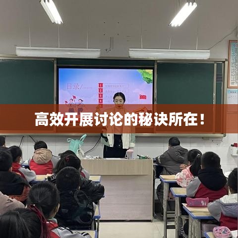 高效开展讨论的秘诀所在！