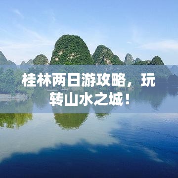 桂林两日游攻略，玩转山水之城！