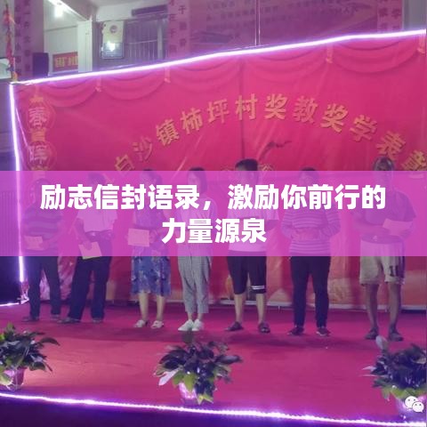 励志信封语录，激励你前行的力量源泉