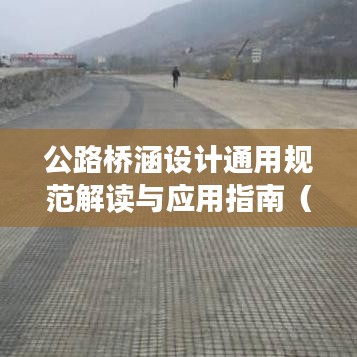 公路桥涵设计通用规范解读与应用指南（2015版）