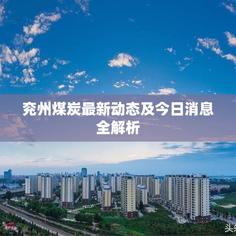 兖州煤炭最新动态及今日消息全解析