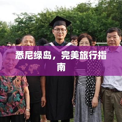 悉尼绿岛，完美旅行指南