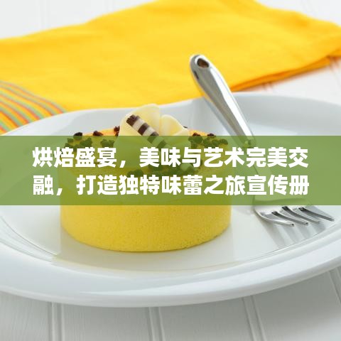 烘焙盛宴，美味与艺术完美交融，打造独特味蕾之旅宣传册！