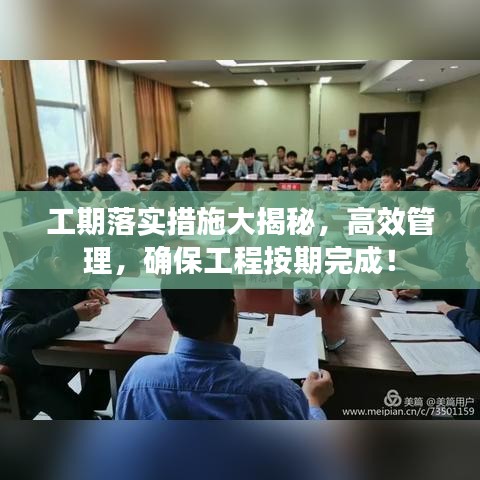 工期落实措施大揭秘，高效管理，确保工程按期完成！
