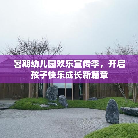 暑期幼儿园欢乐宣传季，开启孩子快乐成长新篇章