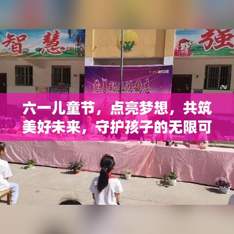 六一儿童节，点亮梦想，共筑美好未来，守护孩子的无限可能