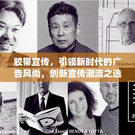 胶带宣传，引领新时代的广告风尚，创新宣传潮流之选