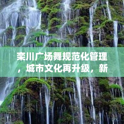 栾川广场舞规范化管理，城市文化再升级，新台阶的跃动