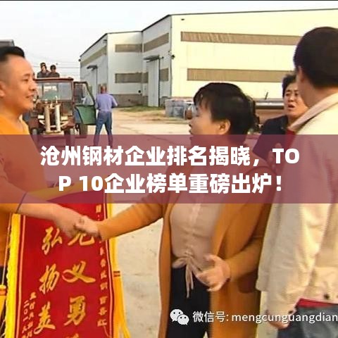 沧州钢材企业排名揭晓，TOP 10企业榜单重磅出炉！