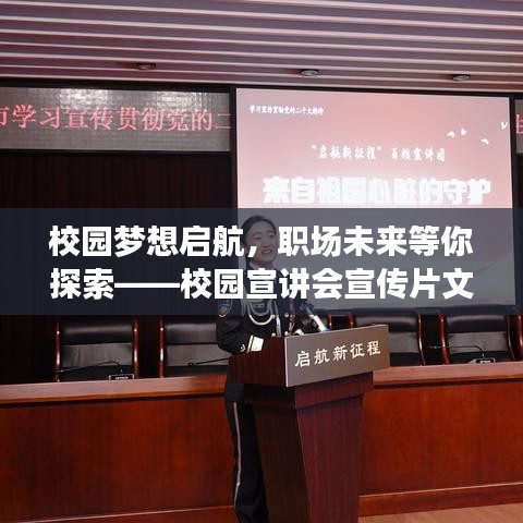 校园梦想启航，职场未来等你探索——校园宣讲会宣传片文案