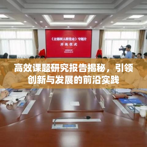 高效课题研究报告揭秘，引领创新与发展的前沿实践