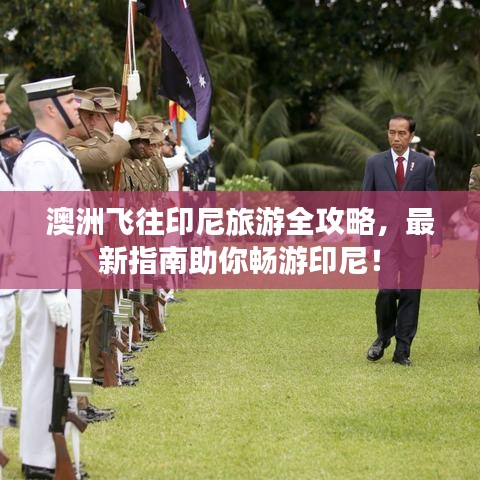 澳洲飞往印尼旅游全攻略，最新指南助你畅游印尼！