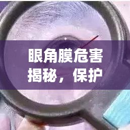 眼角膜危害揭秘，保护视力健康的重要性