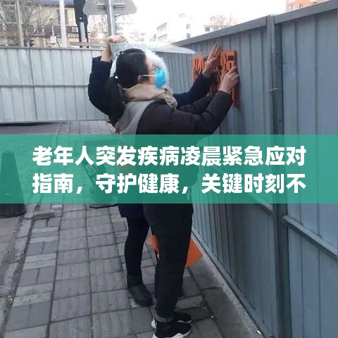 老年人突发疾病凌晨紧急应对指南，守护健康，关键时刻不慌张