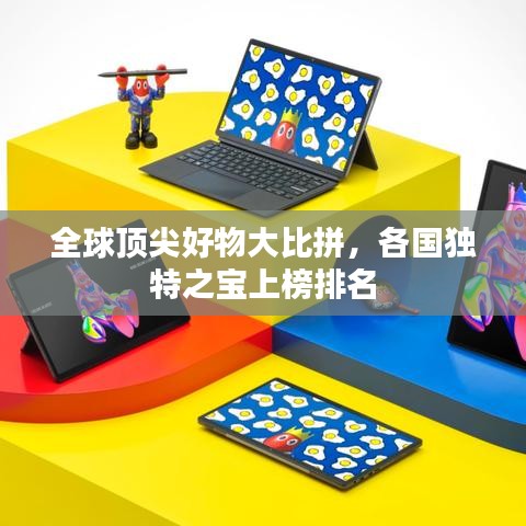 全球顶尖好物大比拼，各国独特之宝上榜排名