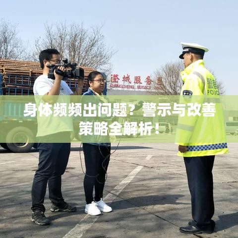 身体频频出问题？警示与改善策略全解析！