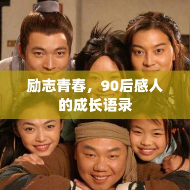 励志青春，90后感人的成长语录