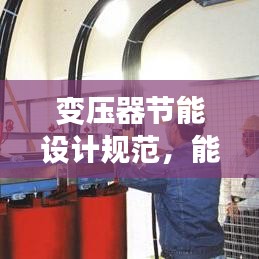变压器节能设计规范，能源高效利用的关键驱动力