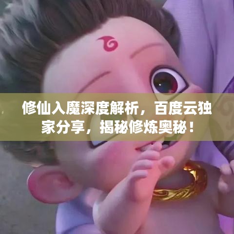 修仙入魔深度解析，百度云独家分享，揭秘修炼奥秘！